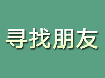 扶风寻找朋友